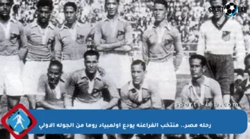 رحلة مصر.. منتخب الفراعنة يودع أولمبياد روما من الجولة الأولى